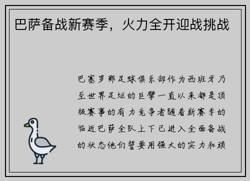 巴萨备战新赛季，火力全开迎战挑战