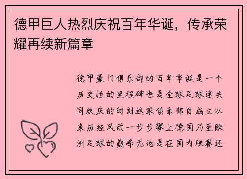 德甲巨人热烈庆祝百年华诞，传承荣耀再续新篇章