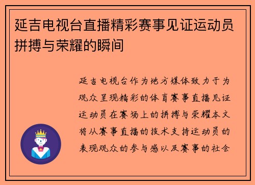 延吉电视台直播精彩赛事见证运动员拼搏与荣耀的瞬间