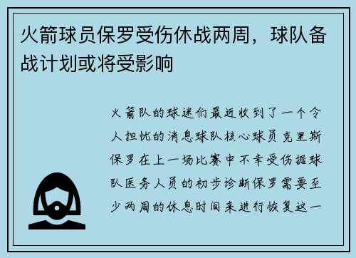 火箭球员保罗受伤休战两周，球队备战计划或将受影响