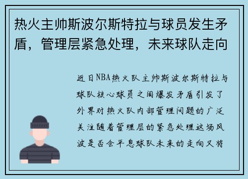 热火主帅斯波尔斯特拉与球员发生矛盾，管理层紧急处理，未来球队走向成谜