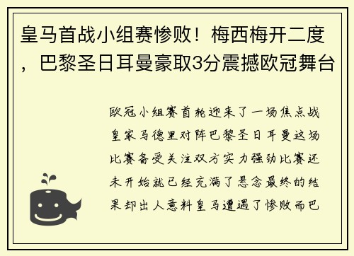 皇马首战小组赛惨败！梅西梅开二度，巴黎圣日耳曼豪取3分震撼欧冠舞台