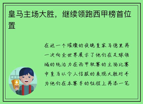 皇马主场大胜，继续领跑西甲榜首位置