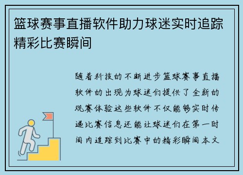 篮球赛事直播软件助力球迷实时追踪精彩比赛瞬间