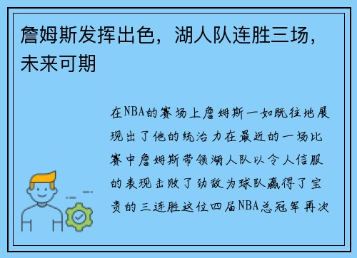 詹姆斯发挥出色，湖人队连胜三场，未来可期