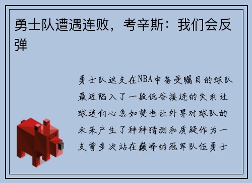 勇士队遭遇连败，考辛斯：我们会反弹