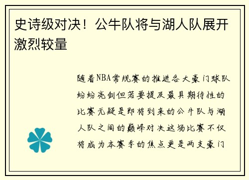 史诗级对决！公牛队将与湖人队展开激烈较量