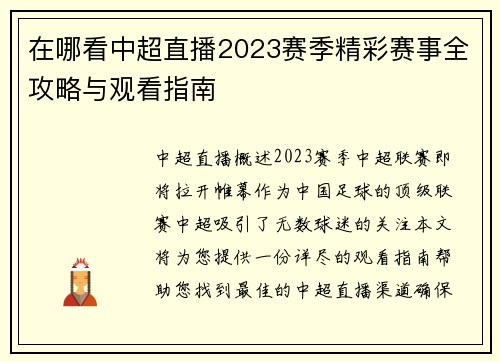 在哪看中超直播2023赛季精彩赛事全攻略与观看指南
