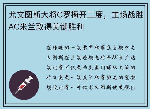 尤文图斯大将C罗梅开二度，主场战胜AC米兰取得关键胜利